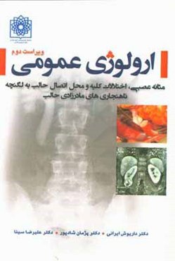 ارولوژی عمومی: مثانه عصبی، اختلالات کلیه و محل اتصال حالب به لگنچه ناهنجاری‌های مادرزادی حالب