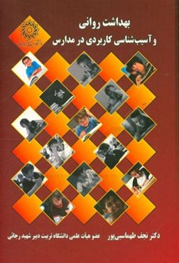 بهداشت روانی و آسیب‌شناسی کاربردی در مدارس