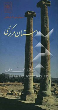 سیمای میراث فرهنگی استان مرکزی