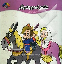 شاهزاده و جادوگر