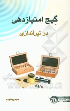 گیج امتیازدهی در تیراندازی