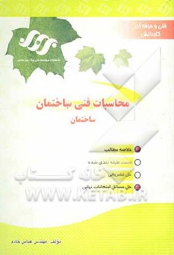 محاسبات فنی - ساختمان