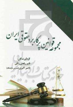 مجموعه قوانین پرکاربرد حقوقی ایران