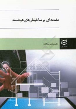 مقدمه‌ای بر ساختمان‌های هوشمند