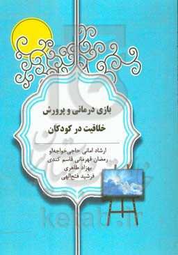 بازی‌درمانی و پرورش خلاقیت در کودکان