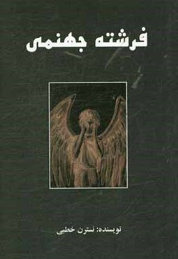 فرشته جهنمی