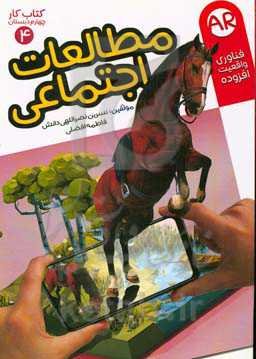 کتاب کار مطالعات اجتماعی (پایه چهارم دبستان)