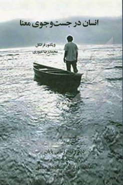 انسان در جستجوی معنا: درد و رنج زمانی پایان می‌گیرد که به معنا برسید