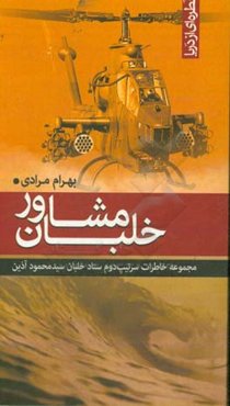 خلبان مشاور (قطره‌ای از دریا): مجموعه خاطرات سرتیپ دوم ستاد خلبان سیدمحمود آذین