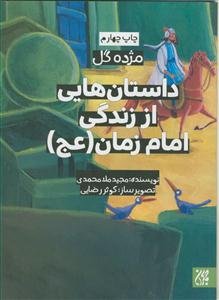 داستان‌هایی از زندگی امام زمان (ع)