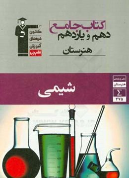 کتاب جامع دهم و یازدهم هنرستان شیمی شامل: 30 صفحه درس‌نامه، 277 سوال تشریحی و 98 پرسش چهارگزینه‌ای، پاسخ‌نامه تشریحی