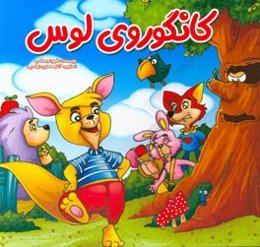 کانگوروی لوس