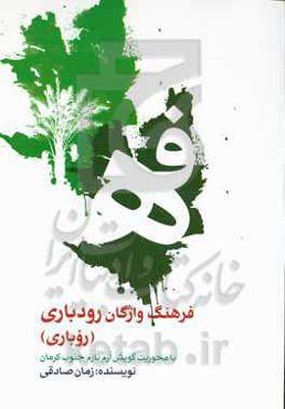 فرهنگ واژگان رودباری (روباری): با محوريت گويش ارم نارم جنوب کرمان