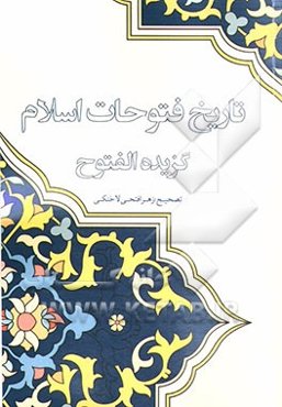 تاریخ فتوحات اسلام (برگزیده الفتوح)