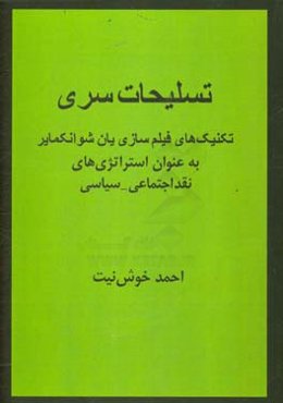 تسلیحات سری: تکنیک‌های فیلم‌سازی یان شوانکمایر به عنوان استراتژی‌های نقد اجتماعی - سیاسی