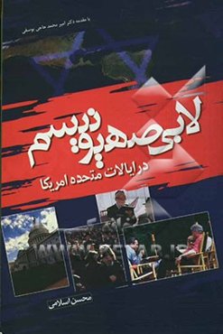 لابی صهیونیسم در ایالات متحده آمریکا