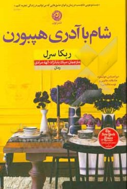 شام با آدری هپبورن