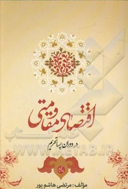 اقتصاد مقاومتی در دوران پساتحریم