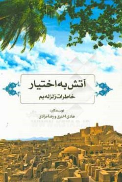 آتش به اختیار: خاطرات زلزله بم