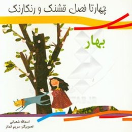 چهار تا فصل قشنگ و رنگارنگ: بهار