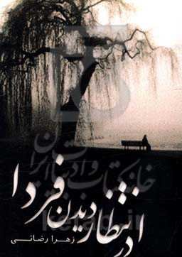 در انتظار دیدن فردا