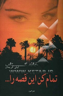 تمام کن این قصه را ...