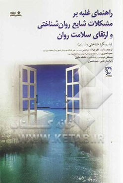 راهنمای غلبه بر مشکلات شایع روان‌شناختی و ارتقای سلامت روان (با رویکرد شناختی - رفتاری)