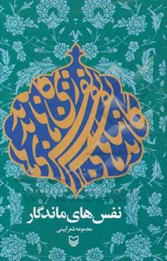 نفس های ماندگار