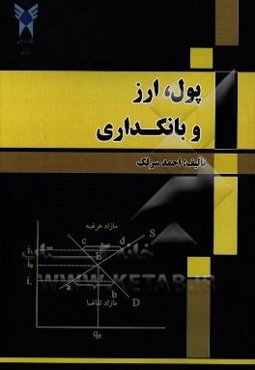 پول، ارز و بانکداری