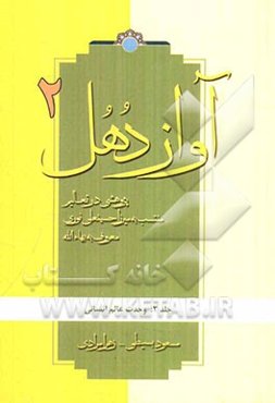 آواز دهل: پژوهشی در تعالیم منتسب به میرزاحسینعلی نوری معروف به بهاءالله: وحدت عالم انسانی