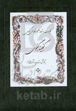 گنجینه‌ گنجوی
