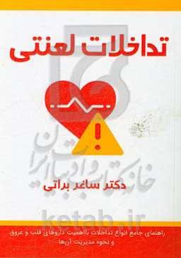 تداخلات لعنتی: راهنمای جامع انواع تداخلات با اهمیت داروهای قلب و عروق و نحوه مدیریت آن‌ها