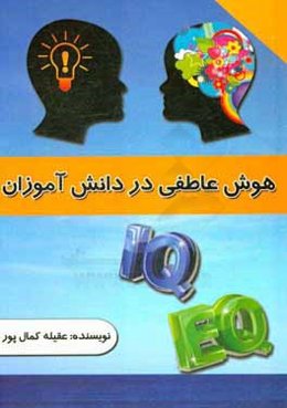 هوش عاطفی در دانش‌آموزان