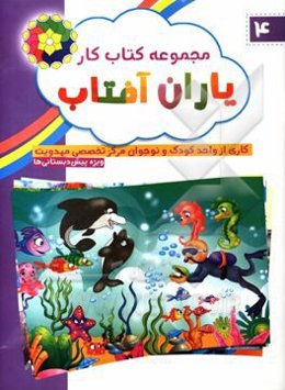 مجموعه کتاب کار یاران آفتاب