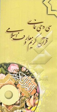 سی دی نمای قرآن کریم و معارف اسلامی