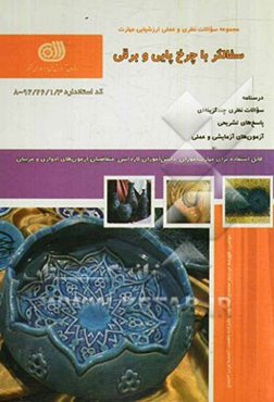 سفالگر با چرخ‌ پایی و برقی