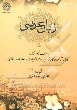 زبان عربی (صرف و نحو، ترجمه) ویژه آزمون کارشناسی ارشد الهیات و معارف اسلامی