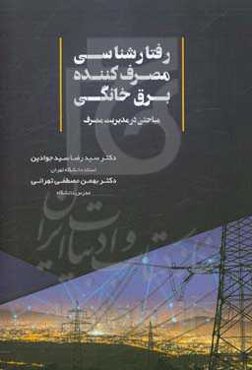 رفتارشناسی مصرف‌کننده برق خانگی مباحثی در مدیریت مصرف