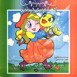 افسانه پری دریایی