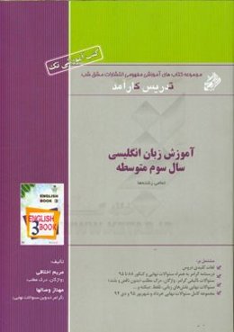 آموزش زبان انگلیسی سال سوم متوسطه: تمام رشته‌ها