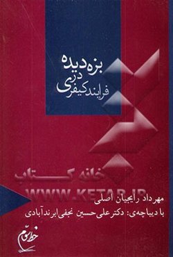 بزه‌دیده در فرایند کیفری