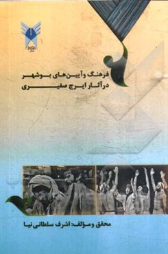 فرهنگ و آیین‌های بوشهر در آثار ایرج صغیری