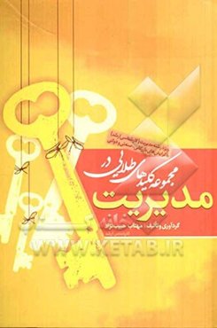 مجموعه کلیدهای طلایی مدیریت