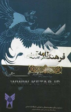 فرهنگ‌نامه هنر و ادب آیینی