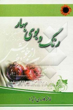 رنگ و بوی بهار