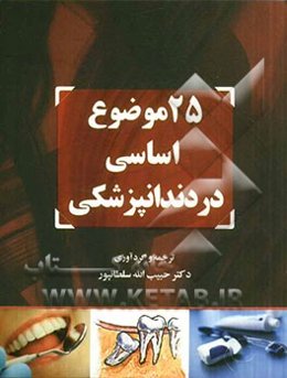 25 موضوع اساسی در دندانپزشکی