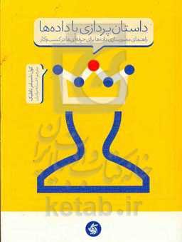 داستان‌پردازی با داده‌‏ها‏‫: راهنمای مصورسازی داده‏‌ها برای افراد حرفه‏‌ای در کسب‏‌ و کار