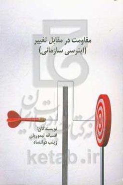 مقاومت در مقابل تغییر (اینرسی سازمانی)