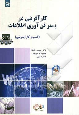 کارآفرینی در بستر فناوری اطلاعات (کسب و کار اینترنتی)