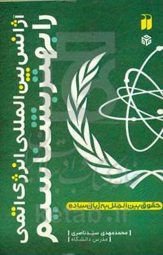 آژانس بین‌المللی انرژی اتمی را بهتر بشناسیم